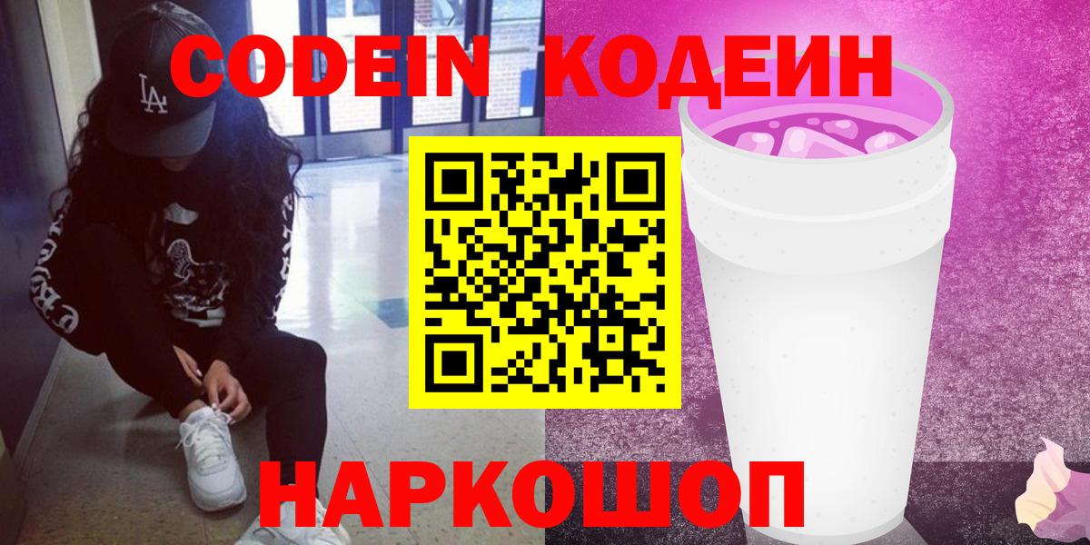 Куйбышев  Codein напиток Lean (лин)  Вход с VPN  Кодеиновый сироп Lean Purple Drank 